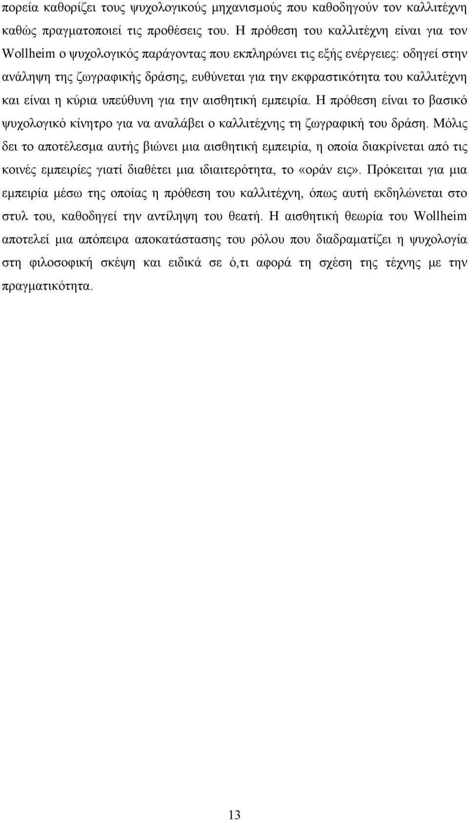 και είναι η κύρια υπεύθυνη για την αισθητική εμπειρία. Η πρόθεση είναι το βασικό ψυχολογικό κίνητρο για να αναλάβει ο καλλιτέχνης τη ζωγραφική του δράση.