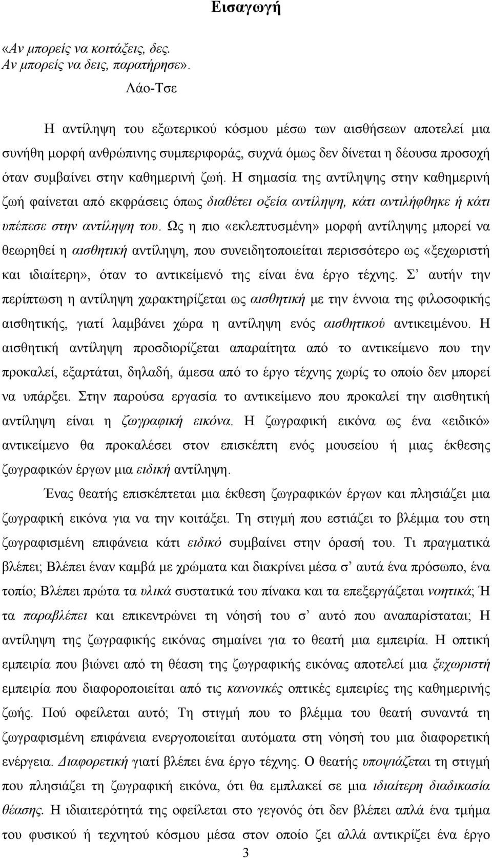 Η σημασία της αντίληψης στην καθημερινή ζωή φαίνεται από εκφράσεις όπως διαθέτει οξεία αντίληψη, κάτι αντιλήφθηκε ή κάτι υπέπεσε στην αντίληψη του.