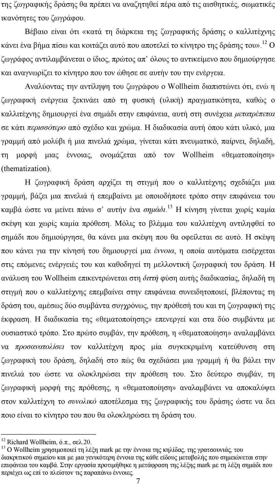 12 Ο ζωγράφος αντιλαμβάνεται ο ίδιος, πρώτος απ όλους το αντικείμενο που δημιούργησε και αναγνωρίζει το κίνητρο που τον ώθησε σε αυτήν του την ενέργεια.