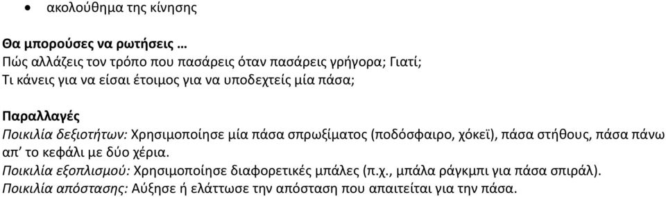 (ποδόσφαιρο, χόκεϊ), πάσα στήθους, πάσα πάνω απ το κεφάλι με δύο χέρια.