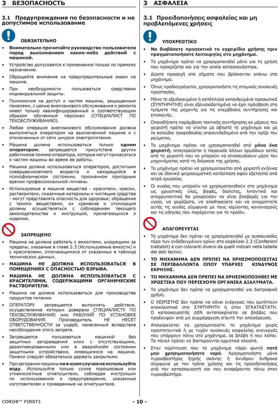 Устройство допускается к применению только по прямому назначению. Обращайте внимание на предупредительные знаки на машине. При необходимости пользоваться средствами индивидуальной защиты.