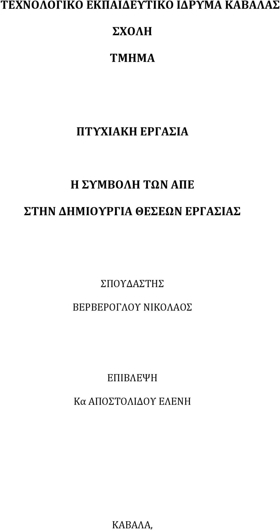 ΔΗΜΙΟΥΡΓΙΑ ΘΕΣΕΩΝ ΕΡΓΑΣΙΑΣ ΣΠΟΥΔΑΣΤΗΣ