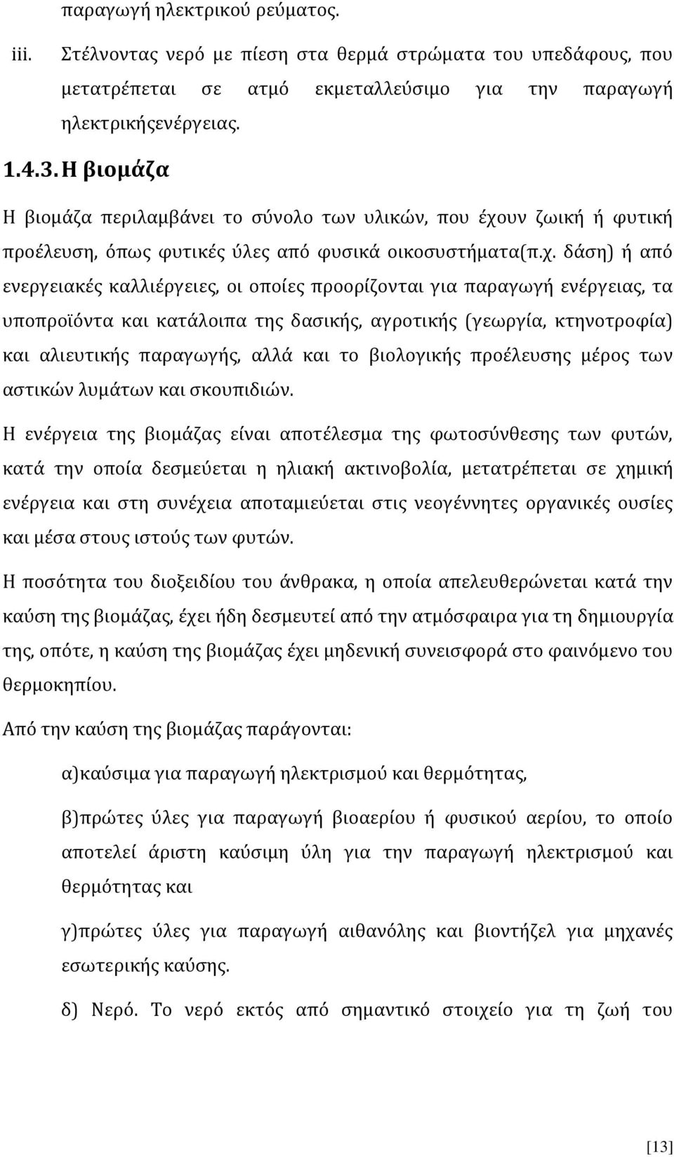 υν ζωική ή φυτική προέλευση, όπως φυτικές ύλες από φυσικά οικοσυστήματα(π.χ.