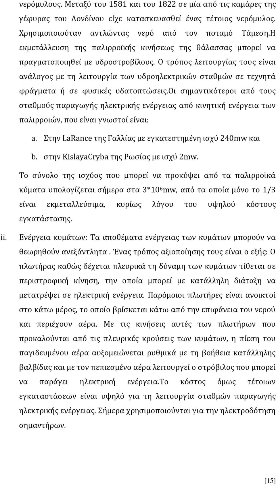 Ο τρόπος λειτουργίας τους είναι ανάλογος με τη λειτουργία των υδροηλεκτρικών σταθμών σε τεχνητά φράγματα ή σε φυσικές υδατοπτώσεις.