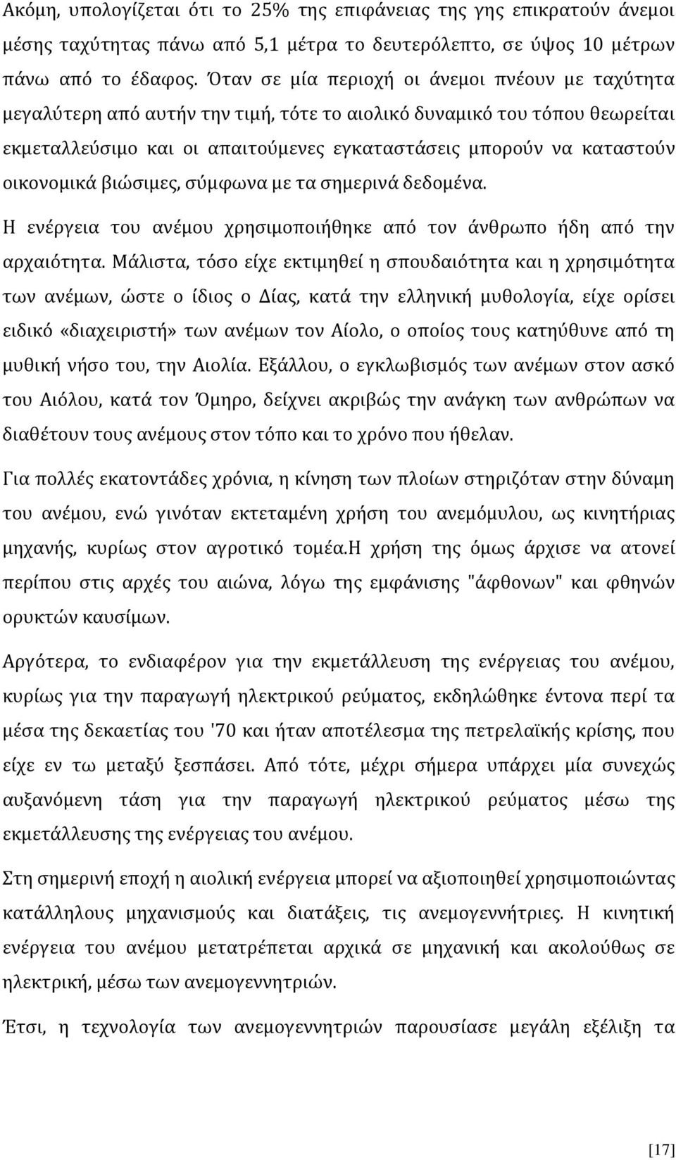 οικονομικά βιώσιμες, σύμφωνα με τα σημερινά δεδομένα. Η ενέργεια του ανέμου χρησιμοποιήθηκε από τον άνθρωπο ήδη από την αρχαιότητα.