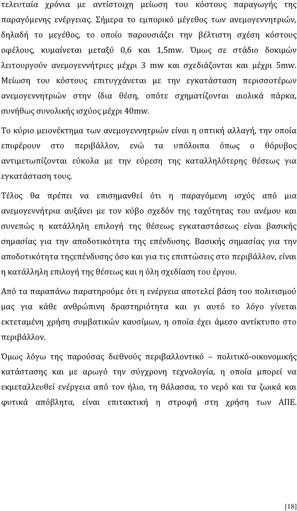 Όμως σε στάδιο δοκιμών λειτουργούν ανεμογεννήτριες μέχρι 3 mw και σχεδιάζονται και μέχρι 5mw.