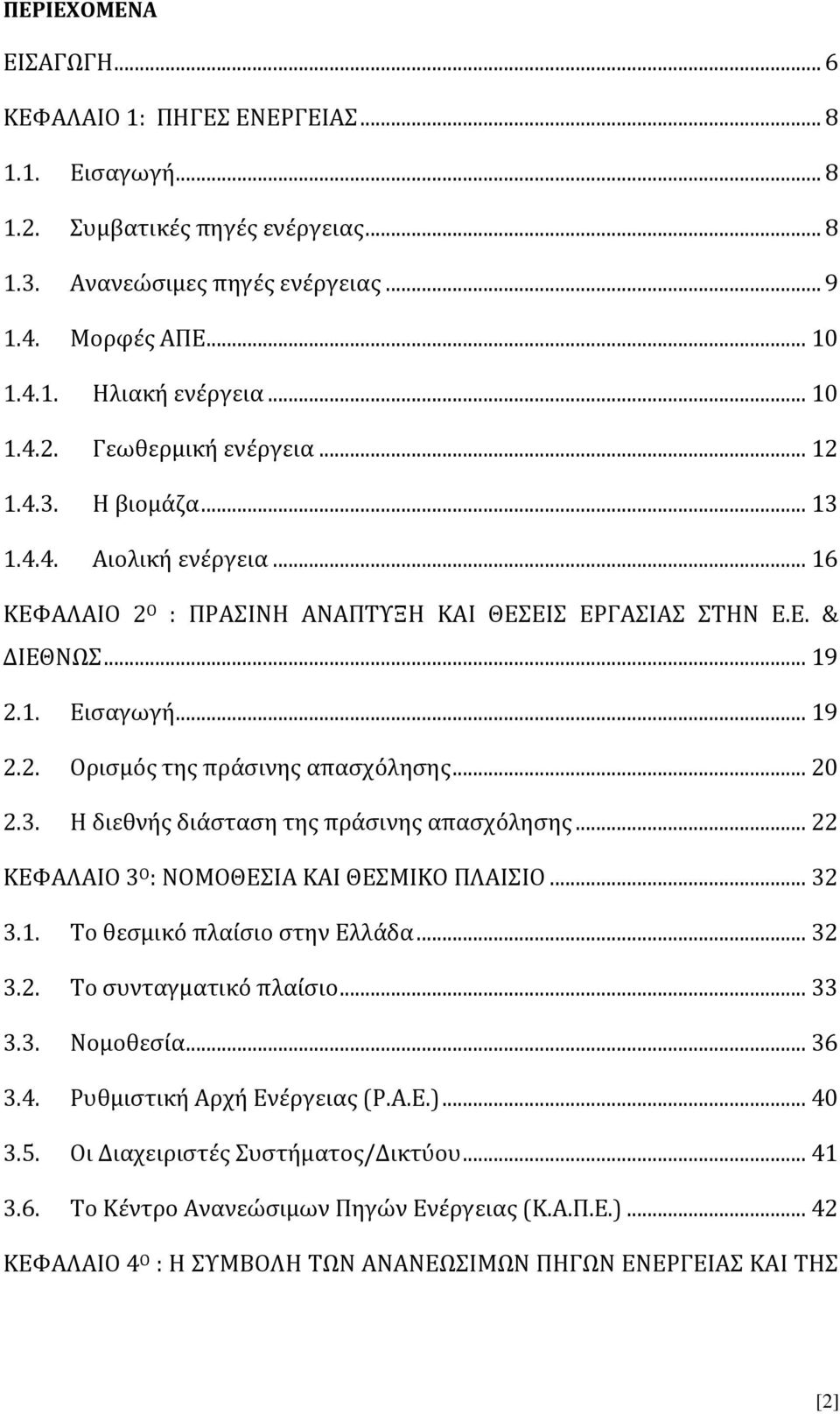 .. 20 2.3. Η διεθνής διάσταση της πράσινης απασχόλησης... 22 ΚΕΦΑΛΑΙΟ 3 Ο : ΝΟΜΟΘΕΣΙΑ ΚΑΙ ΘΕΣΜΙΚΟ ΠΛΑΙΣΙΟ... 32 3.1. Το θεσμικό πλαίσιο στην Ελλάδα... 32 3.2. Το συνταγματικό πλαίσιο... 33 3.3. Νομοθεσία.