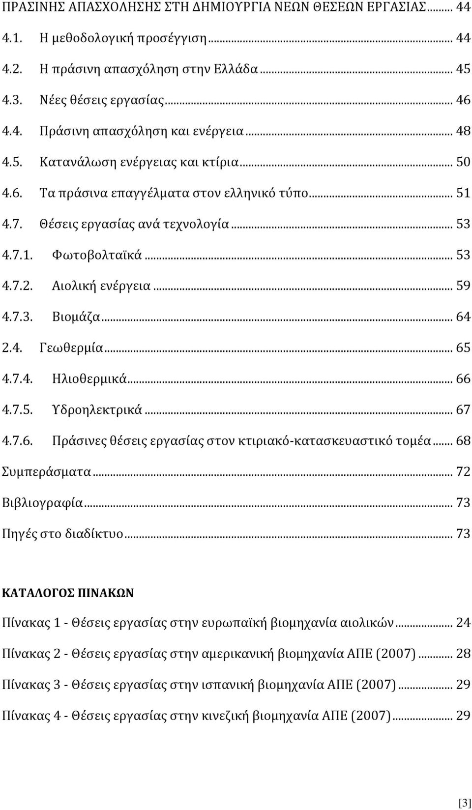 7.3. Βιομάζα... 64 2.4. Γεωθερμία... 65 4.7.4. Ηλιοθερμικά... 66 4.7.5. Υδροηλεκτρικά... 67 4.7.6. Πράσινες θέσεις εργασίας στον κτιριακό-κατασκευαστικό τομέα... 68 Συμπεράσματα... 72 Βιβλιογραφία.