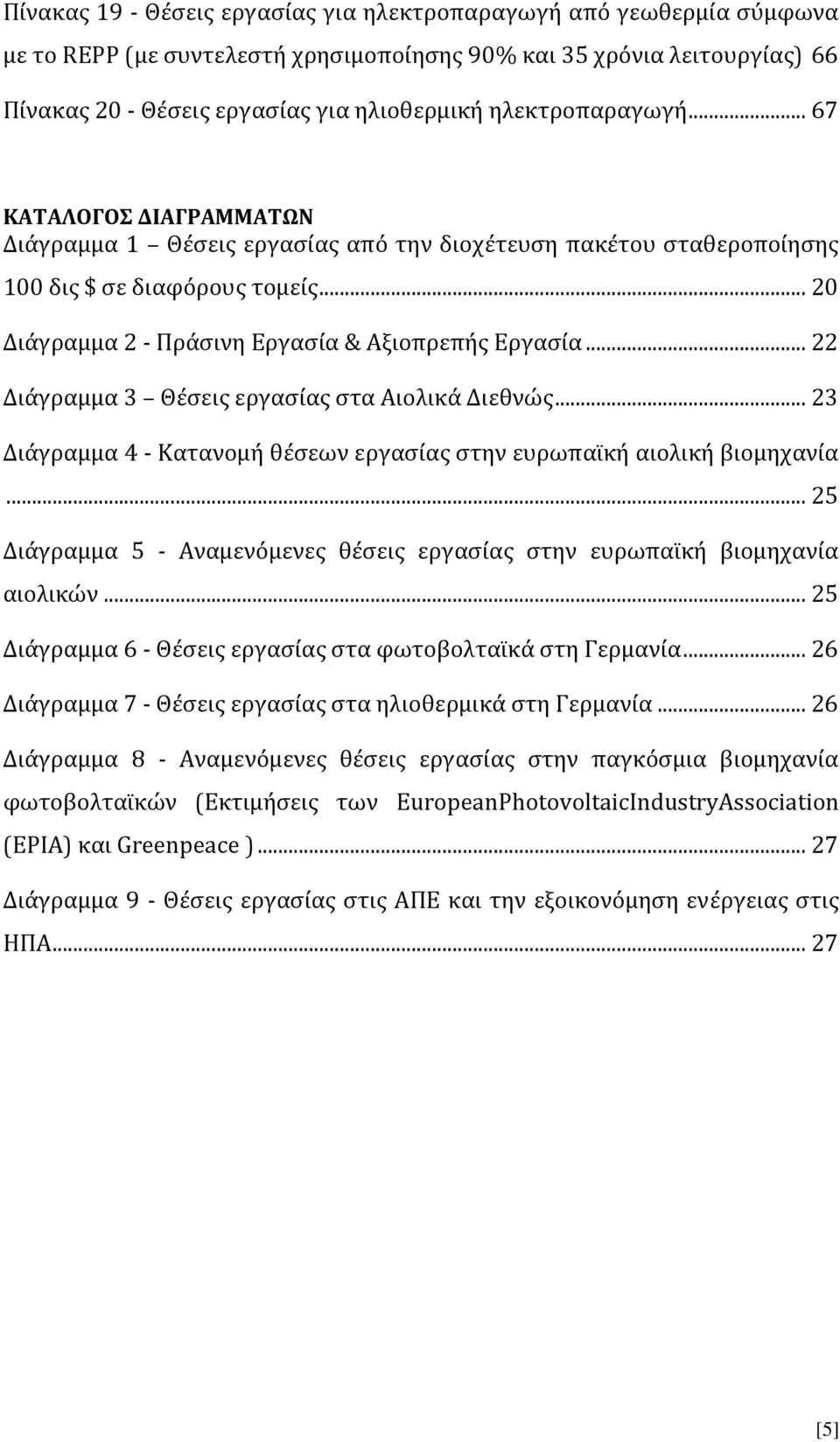 .. 22 Διάγραμμα 3 Θέσεις εργασίας στα Αιολικά Διεθνώς... 23 Διάγραμμα 4 - Κατανομή θέσεων εργασίας στην ευρωπαϊκή αιολική βιομηχανία.