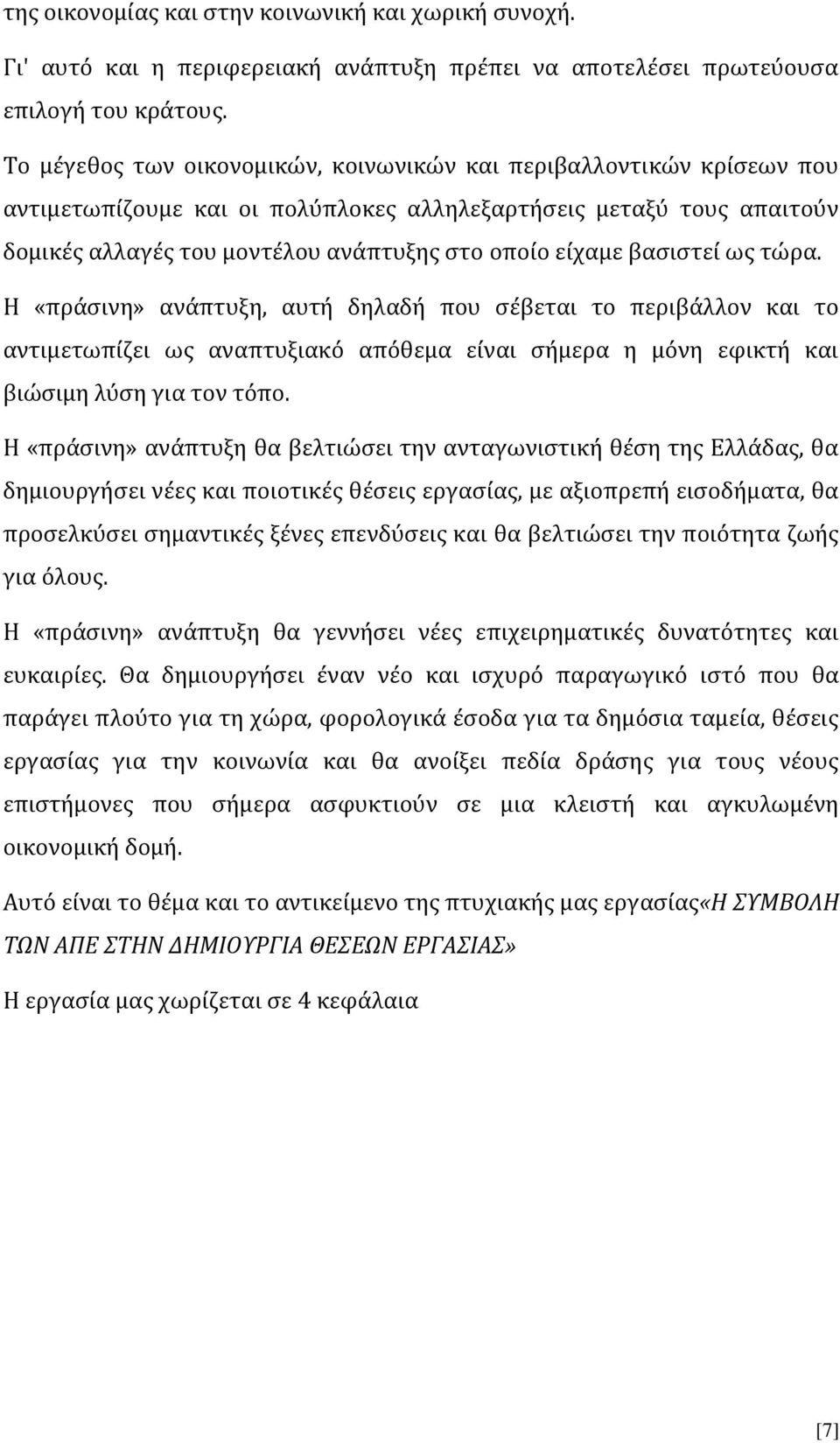 βασιστεί ως τώρα. Η «πράσινη» ανάπτυξη, αυτή δηλαδή που σέβεται το περιβάλλον και το αντιμετωπίζει ως αναπτυξιακό απόθεμα είναι σήμερα η μόνη εφικτή και βιώσιμη λύση για τον τόπο.