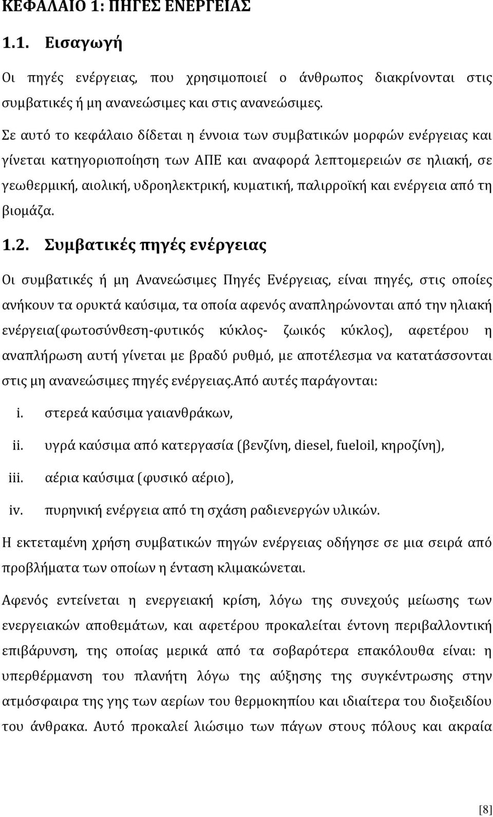 παλιρροϊκή και ενέργεια από τη βιομάζα. 1.2.