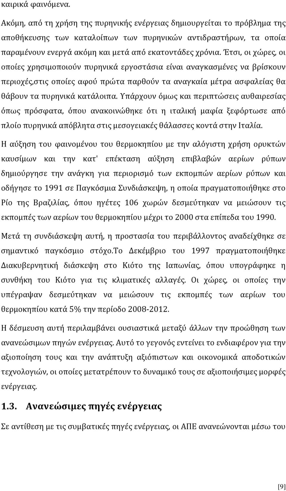 Έτσι, οι χώρες, οι οποίες χρησιμοποιούν πυρηνικά εργοστάσια είναι αναγκασμένες να βρίσκουν περιοχές,στις οποίες αφού πρώτα παρθούν τα αναγκαία μέτρα ασφαλείας θα θάβουν τα πυρηνικά κατάλοιπα.