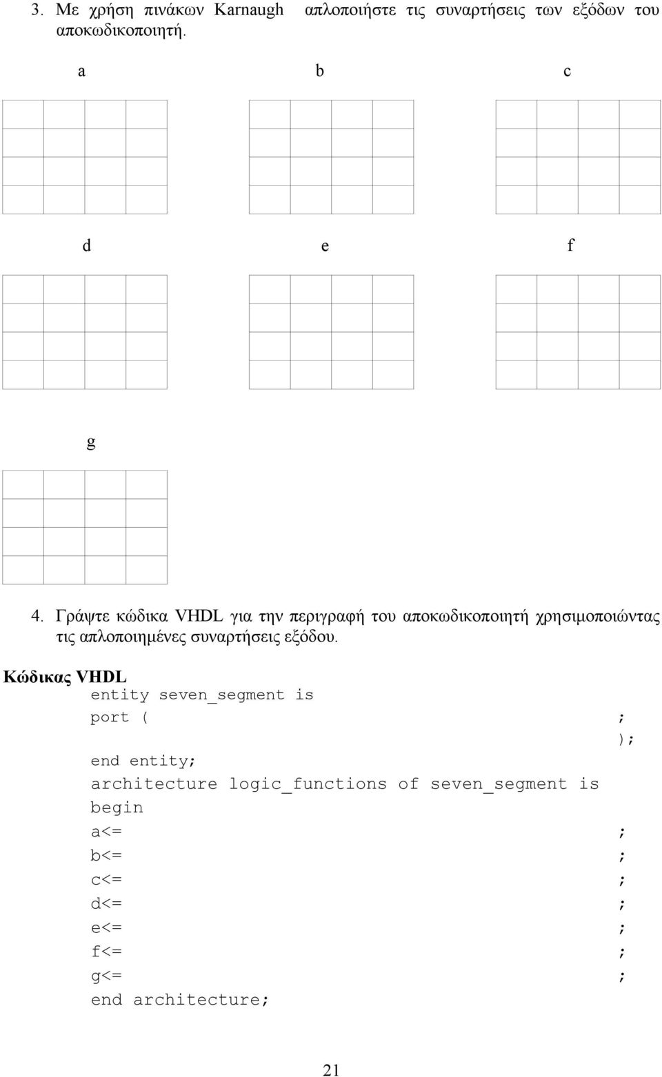 Γράψτε κώδικα VHDL για την περιγραφή του αποκωδικοποιητή χρησιμοποιώντας τις απλοποιημένες