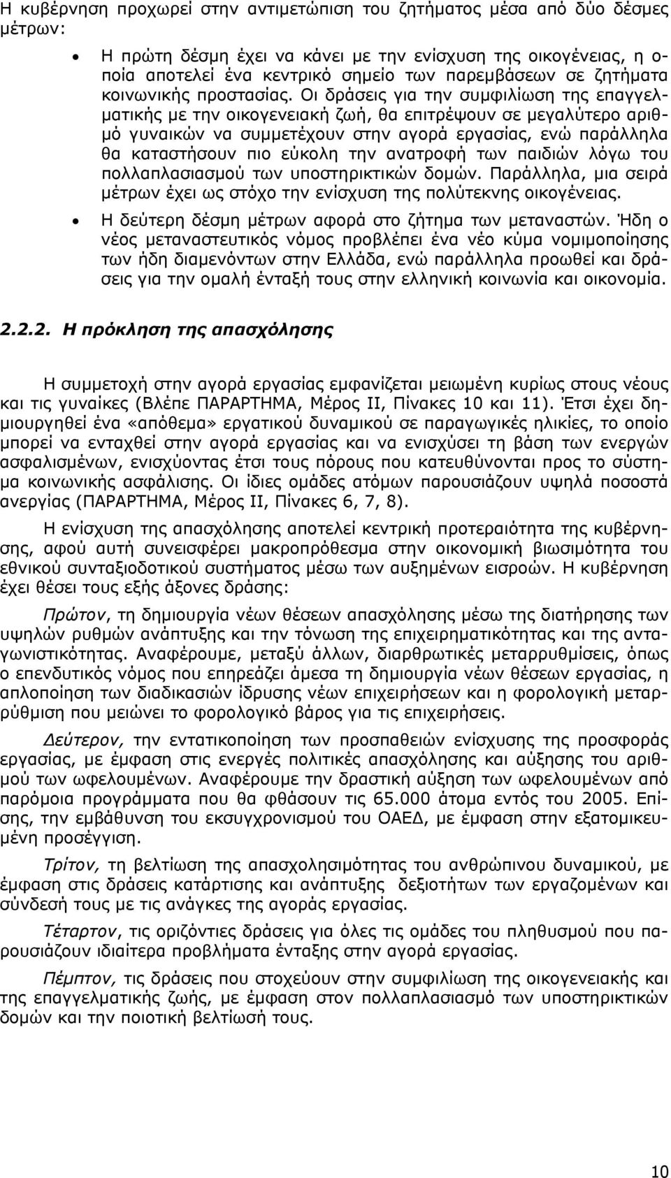 Οι δράσεις για την συμφιλίωση της επαγγελματικής με την οικογενειακή ζωή, θα επιτρέψουν σε μεγαλύτερο αριθμό γυναικών να συμμετέχουν στην αγορά εργασίας, ενώ παράλληλα θα καταστήσουν πιο εύκολη την