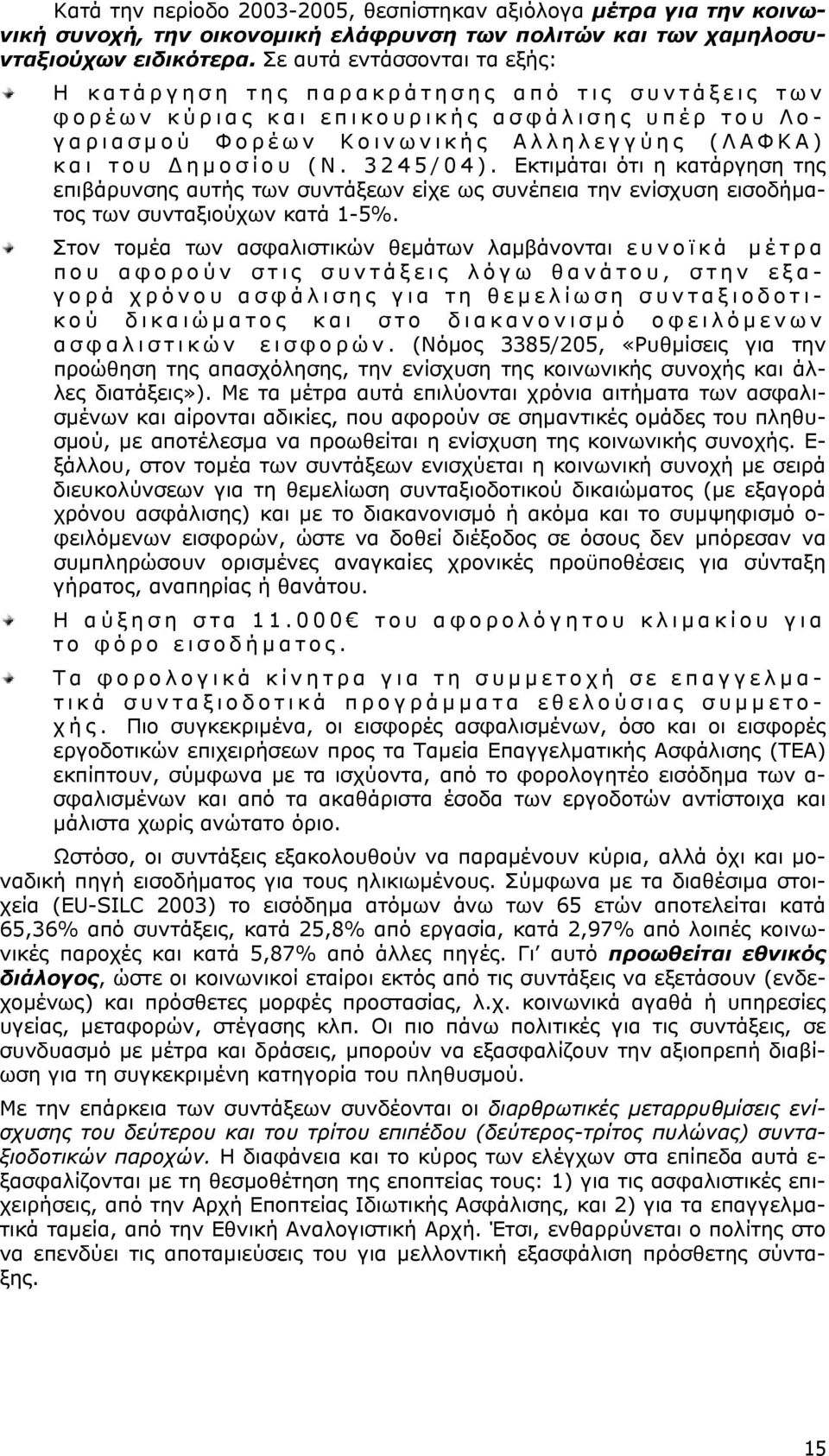 3245/04). Εκτιμάται ότι η κατάργηση της επιβάρυνσης αυτής των συντάξεων είχε ως συνέπεια την ενίσχυση εισοδήματος των συνταξιούχων κατά 1-5%.