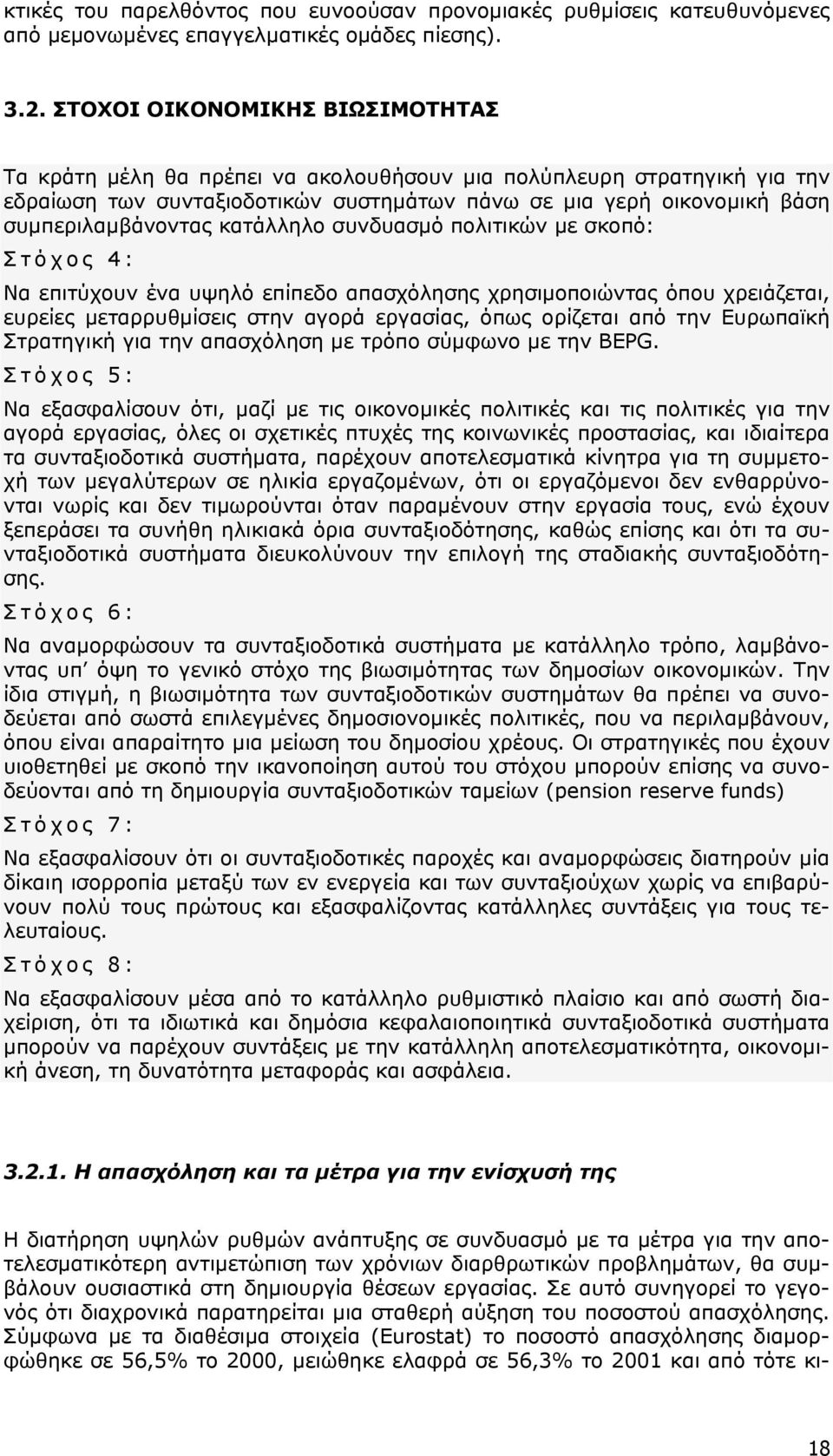 κατάλληλο συνδυασμό πολιτικών με σκοπό: Στόχος 4: Να επιτύχουν ένα υψηλό επίπεδο απασχόλησης χρησιμοποιώντας όπου χρειάζεται, ευρείες μεταρρυθμίσεις στην αγορά εργασίας, όπως ορίζεται από την