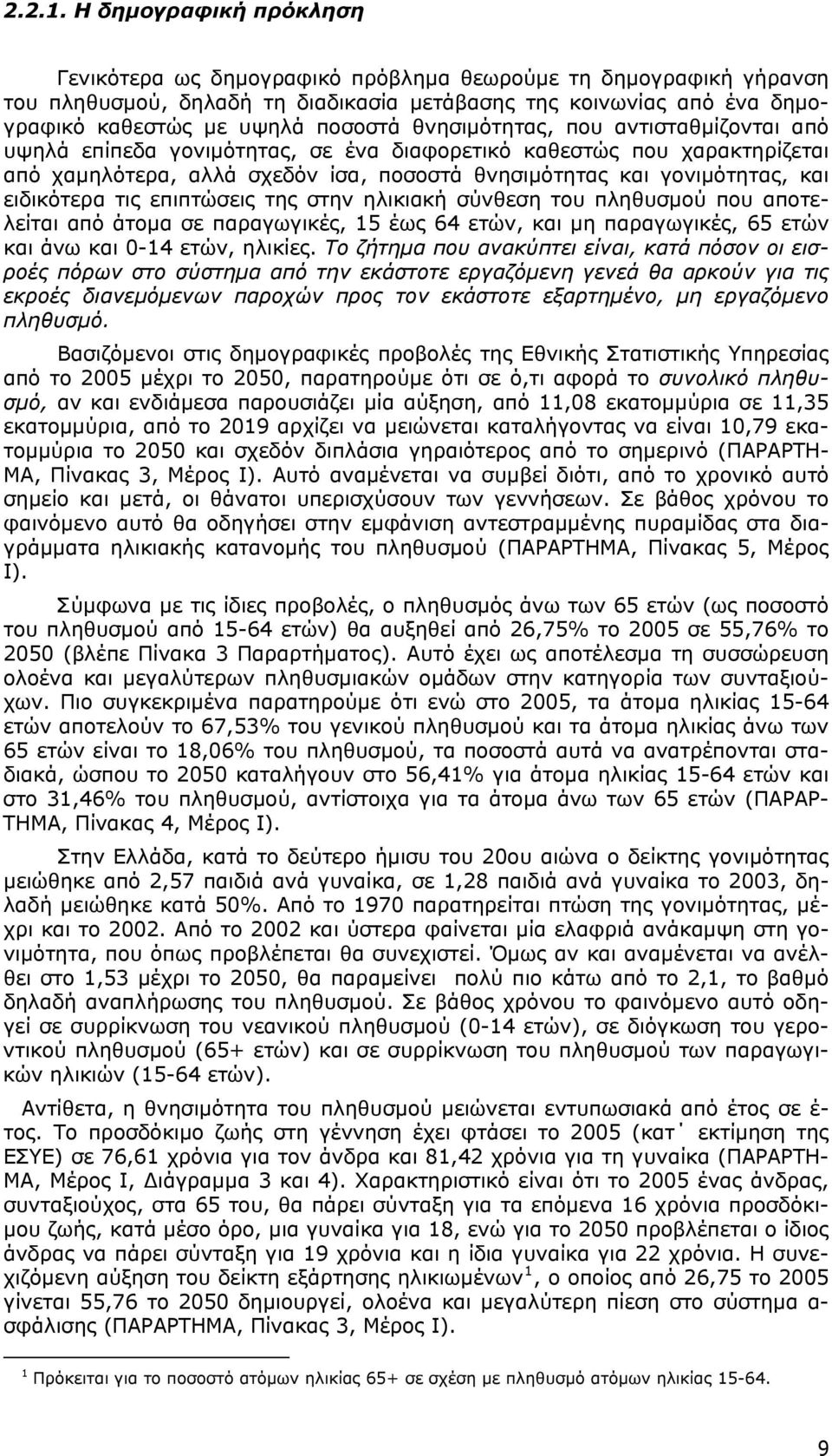 θνησιμότητας, που αντισταθμίζονται από υψηλά επίπεδα γονιμότητας, σε ένα διαφορετικό καθεστώς που χαρακτηρίζεται από χαμηλότερα, αλλά σχεδόν ίσα, ποσοστά θνησιμότητας και γονιμότητας, και ειδικότερα