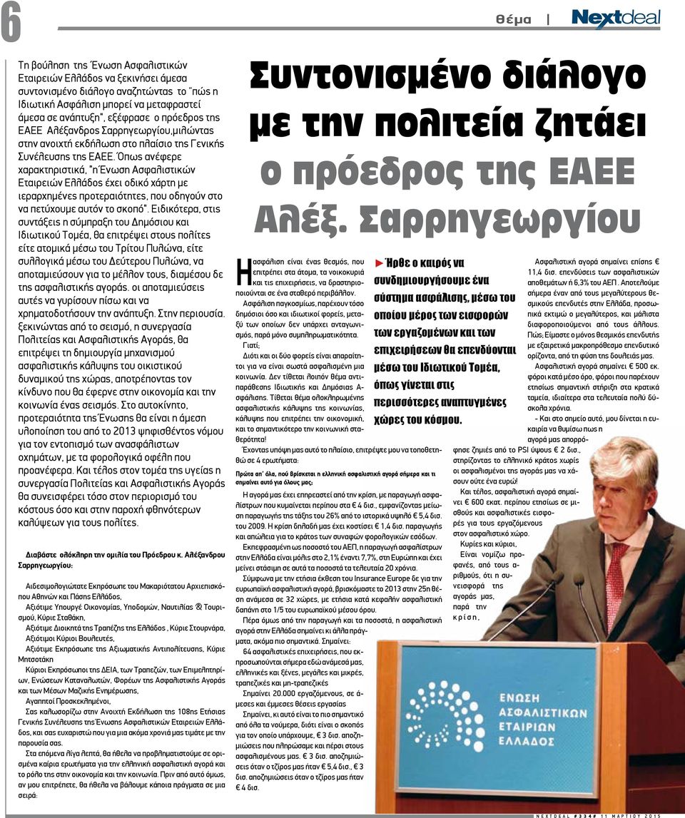 Όπως ανέφερε χαρακτηριστικά, "η Ένωση Ασφαλιστικών Εταιρειών Ελλάδος έχει οδικό χάρτη με ιεραρχημένες προτεραιότητες, που οδηγούν στο να πετύχουμε αυτόν το σκοπό".