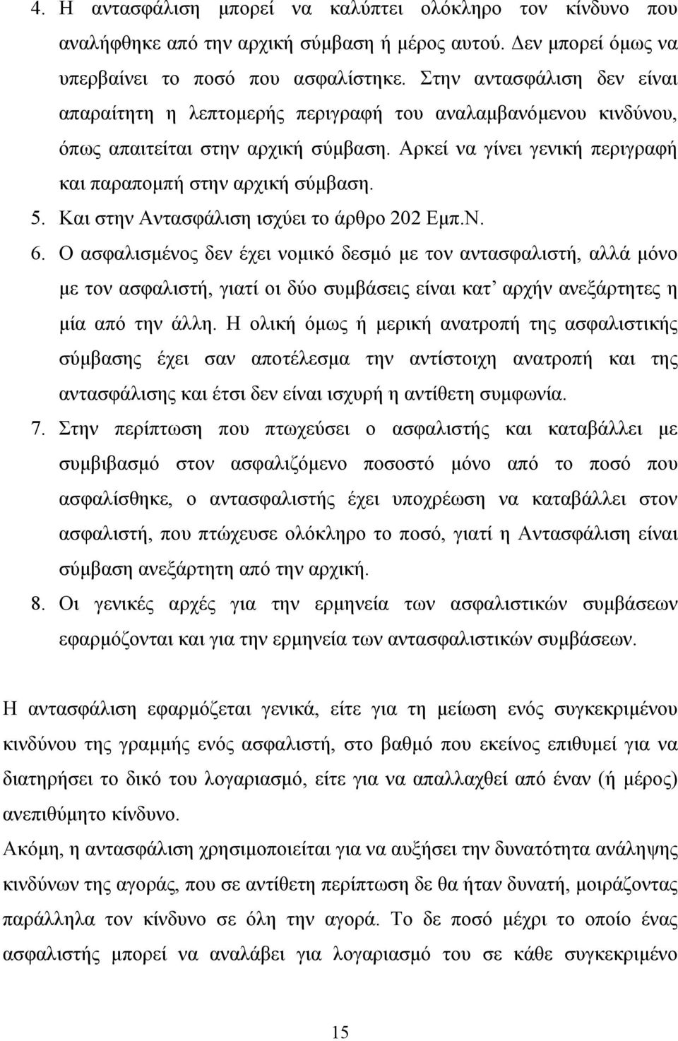 Και στην Αντασφάλιση ισχύει το άρθρο 202 Εμπ.Ν. 6.