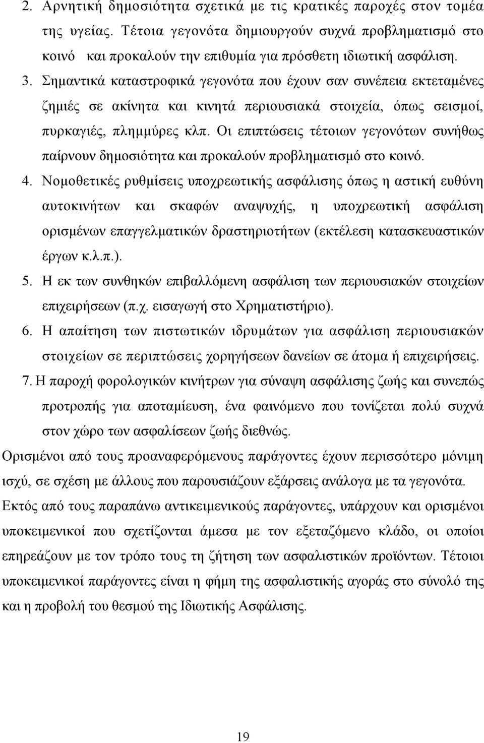 Οι επιπτώσεις τέτοιων γεγονότων συνήθως παίρνουν δημοσιότητα και προκαλούν προβληματισμό στο κοινό. 4.