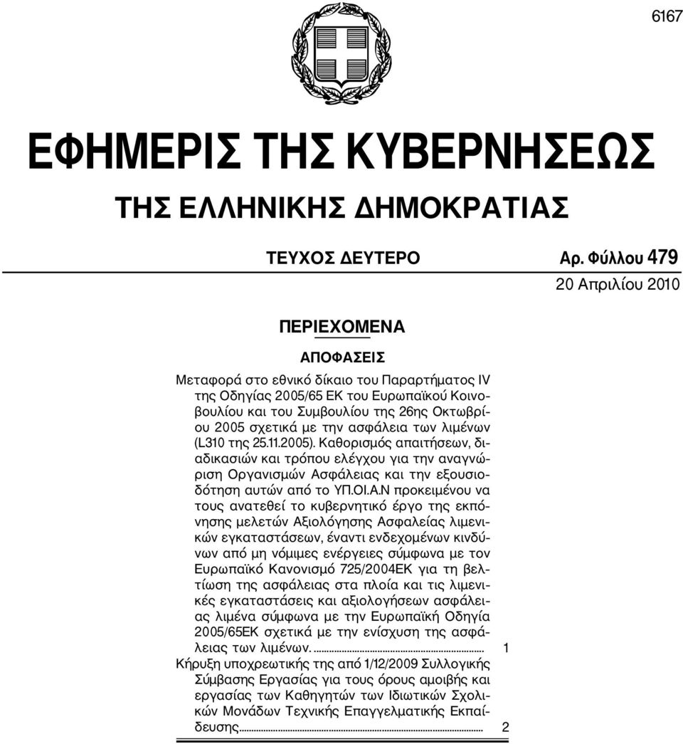 των λιμένων (L310 της 25.11.2005). Καθορισμός απαιτήσεων, δι αδικασιών και τρόπου ελέγχου για την αναγνώ ριση Οργανισμών Ασ