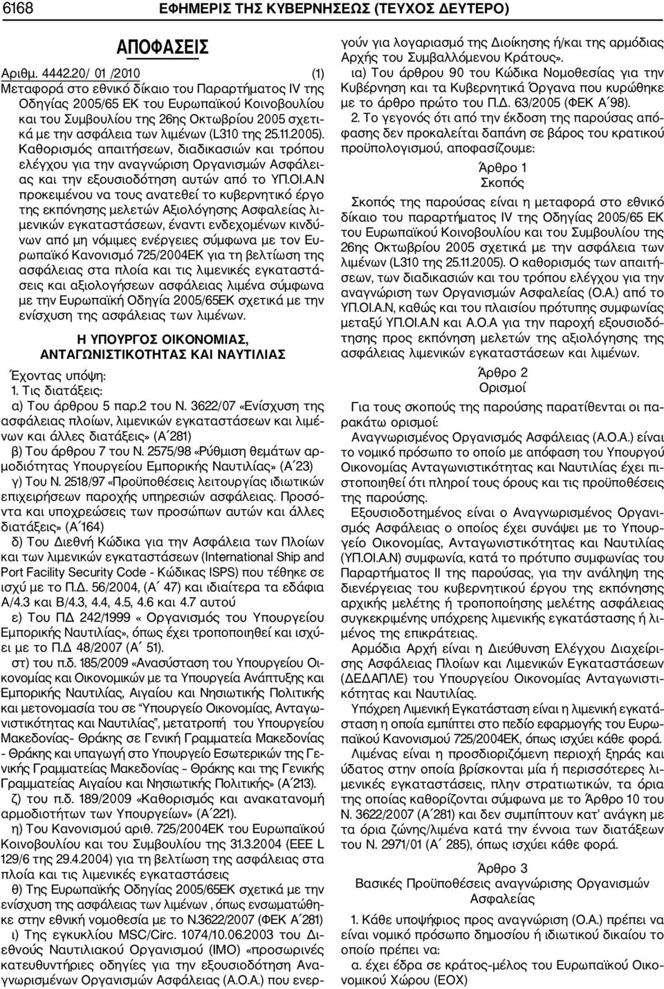 (L310 της 25.11.2005). Καθορισμός απαιτήσεων, διαδικασιών και τρόπου ελέγχου για την αναγνώριση Οργανισμών Ασ