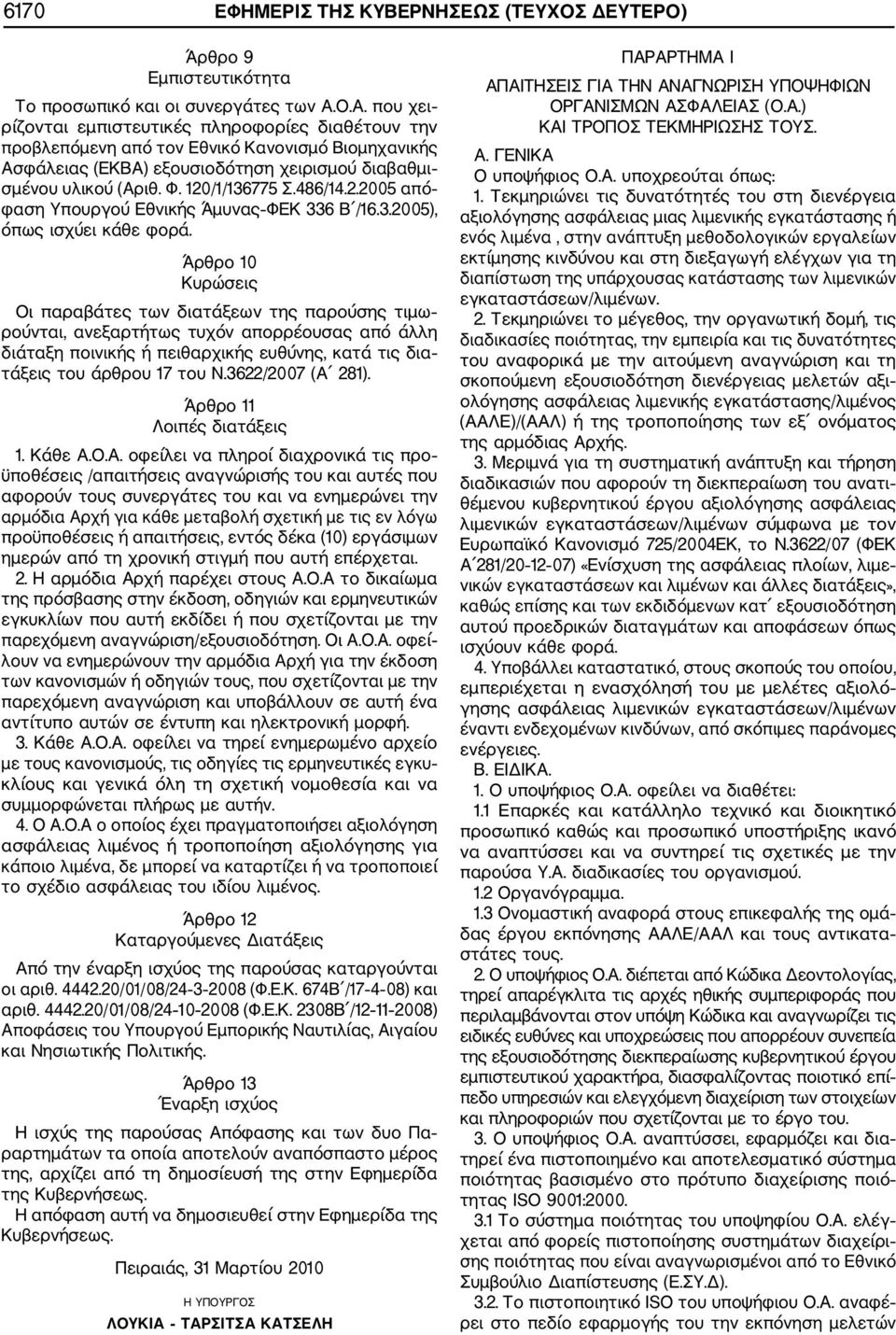 120/1/136775 Σ.486/14.2.2005 από φαση Υπουργού Εθνικής Άμυνας ΦΕΚ 336 Β /16.3.2005), όπως ισχύει κάθε φορά.