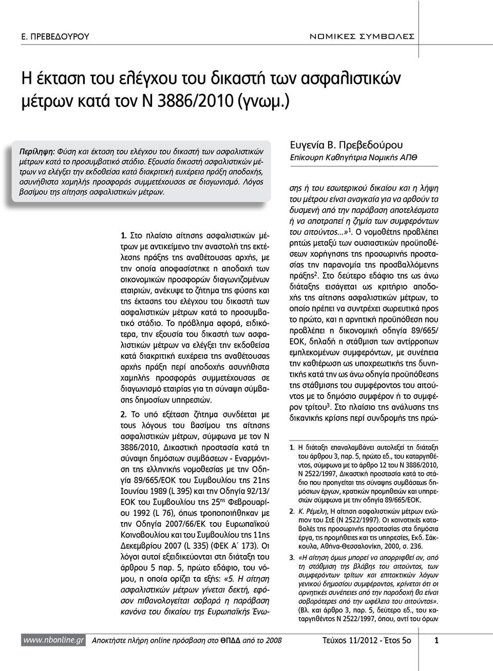 Εξουσία δικαστή ασφαλιστικών μέτρων να ελέγξει την εκδοθείσα κατά διακριτική ευχέρεια πράξη αποδοχής, ασυνήθιστα χαμηλής προσφοράς συμμετέχουσας σε διαγωνισμό.