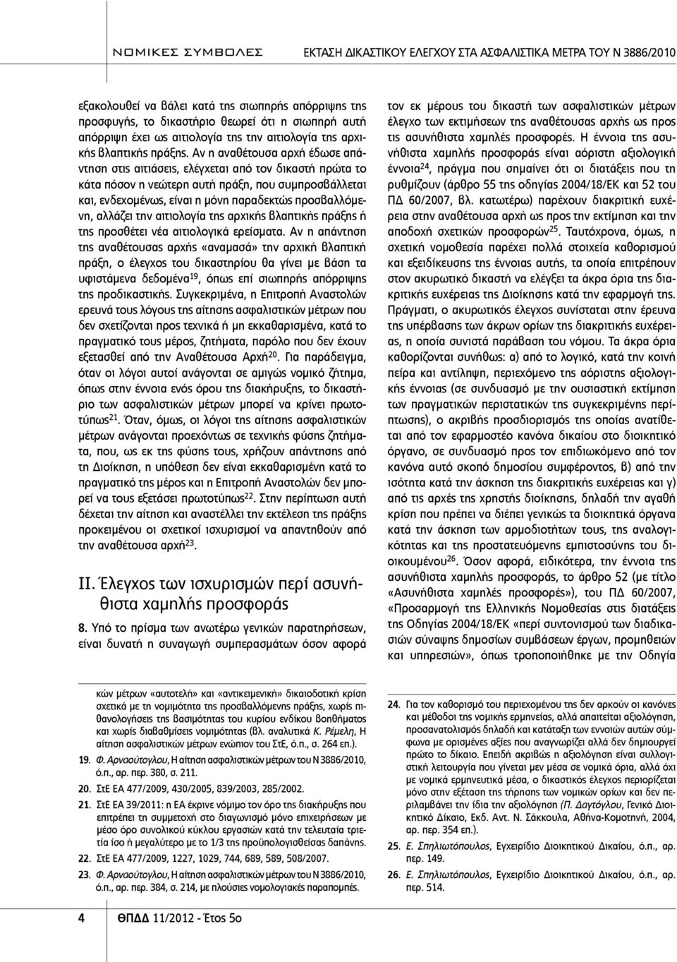 Αν η αναθέτουσα αρχή έδωσε απάντηση στις αιτιάσεις, ελέγχεται από τον δικαστή πρώτα το κάτα πόσον η νεώτερη αυτή πράξη, που συμπροσβάλλεται και, ενδεχομένως, είναι η μόνη παραδεκτώς προσβαλλόμενη,