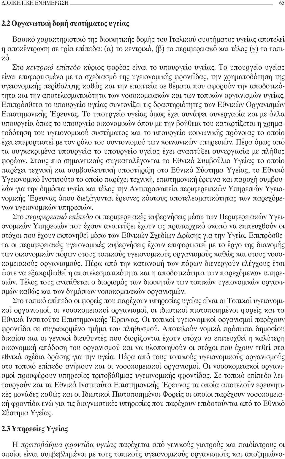 (γ) το τοπικό. Στο κεντρικό επίπεδο κύριος φορέας είναι το υπουργείο υγείας.