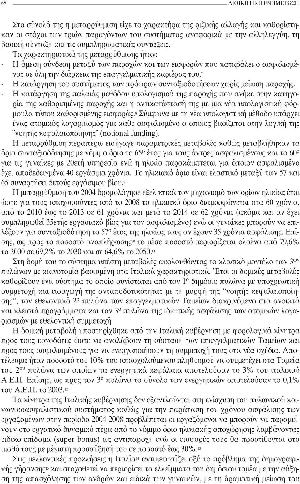 Τα χαρακτηριστικά της µεταρρύθµισης ήταν: - Η άµεση σύνδεση µεταξύ των παροχών και των εισφορών που καταβάλει ο ασφαλισµένος σε όλη την διάρκεια της επαγγελµατικής καριέρας του.