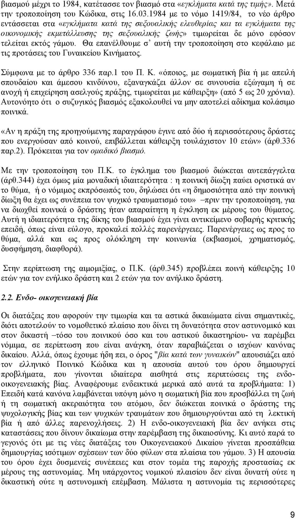 εκτός γάμου. Θα επανέλθουμε σ αυτή την τροποποίηση στο κεφάλαιο με τις προτάσεις του Γυναικείου Κι