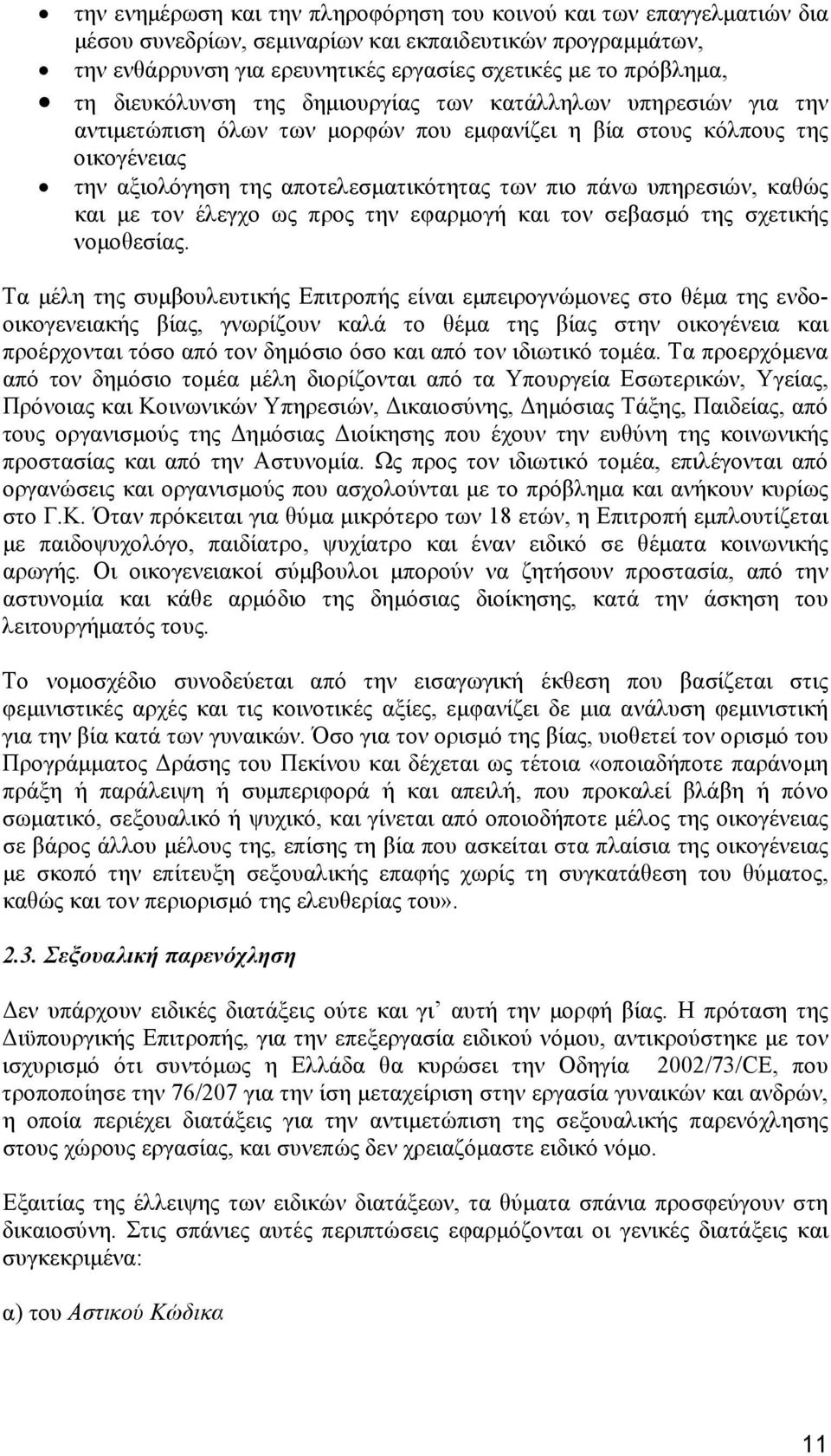 υπηρεσιών, καθώς και με τον έλεγχο ως προς την εφαρμογή και τον σεβασμό της σχετικής νομοθεσίας.