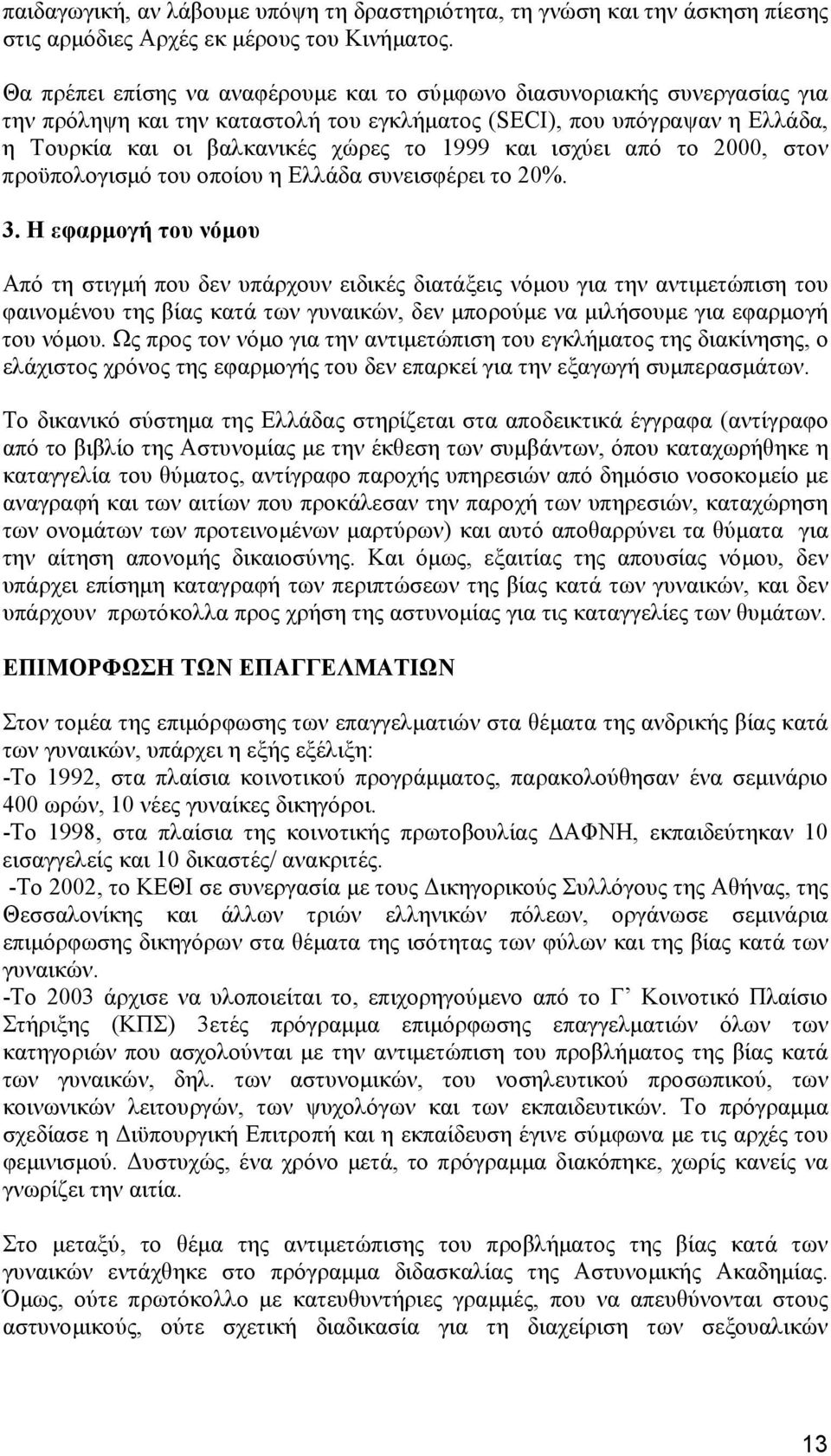 ισχύει από το 2000, στον προϋπολογισμό του οποίου η Ελλάδα συνεισφέρει το 20%. 3.