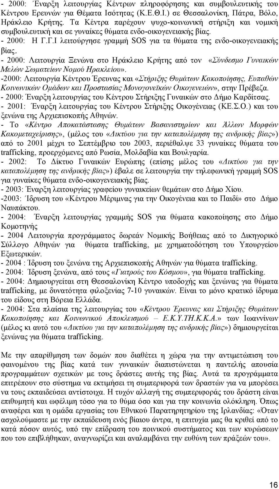 - 2000: Λειτουργία Ξενώνα στο Ηράκλειο Κρήτης από τον «Σύνδεσμο Γυναικών Μελών Σωματείων Νομού Ηρακλείου».