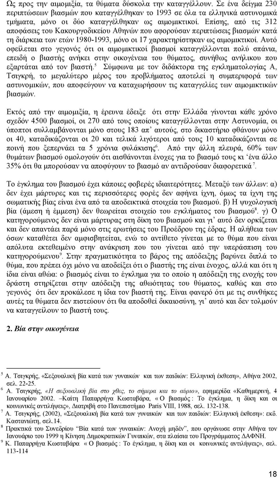 Επίσης, από τις 312 αποφάσεις του Κακουργοδικείου Αθηνών που αφορούσαν περιπτώσεις βιασμών κατά τη διάρκεια των ετών 1980-1993, μόνο οι 17 χαρακτηρίστηκαν ως αιμομικτικοί.