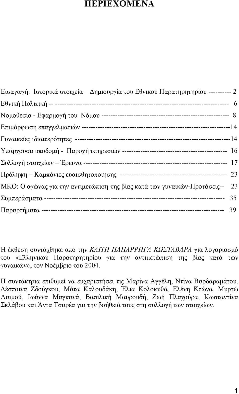 --------------------------------------------------------------------14 Υπάρχουσα υποδομή - Παροχή υπηρεσιών ---------------------------------------------- 16 Συλλογή στοιχείων Έρευνα