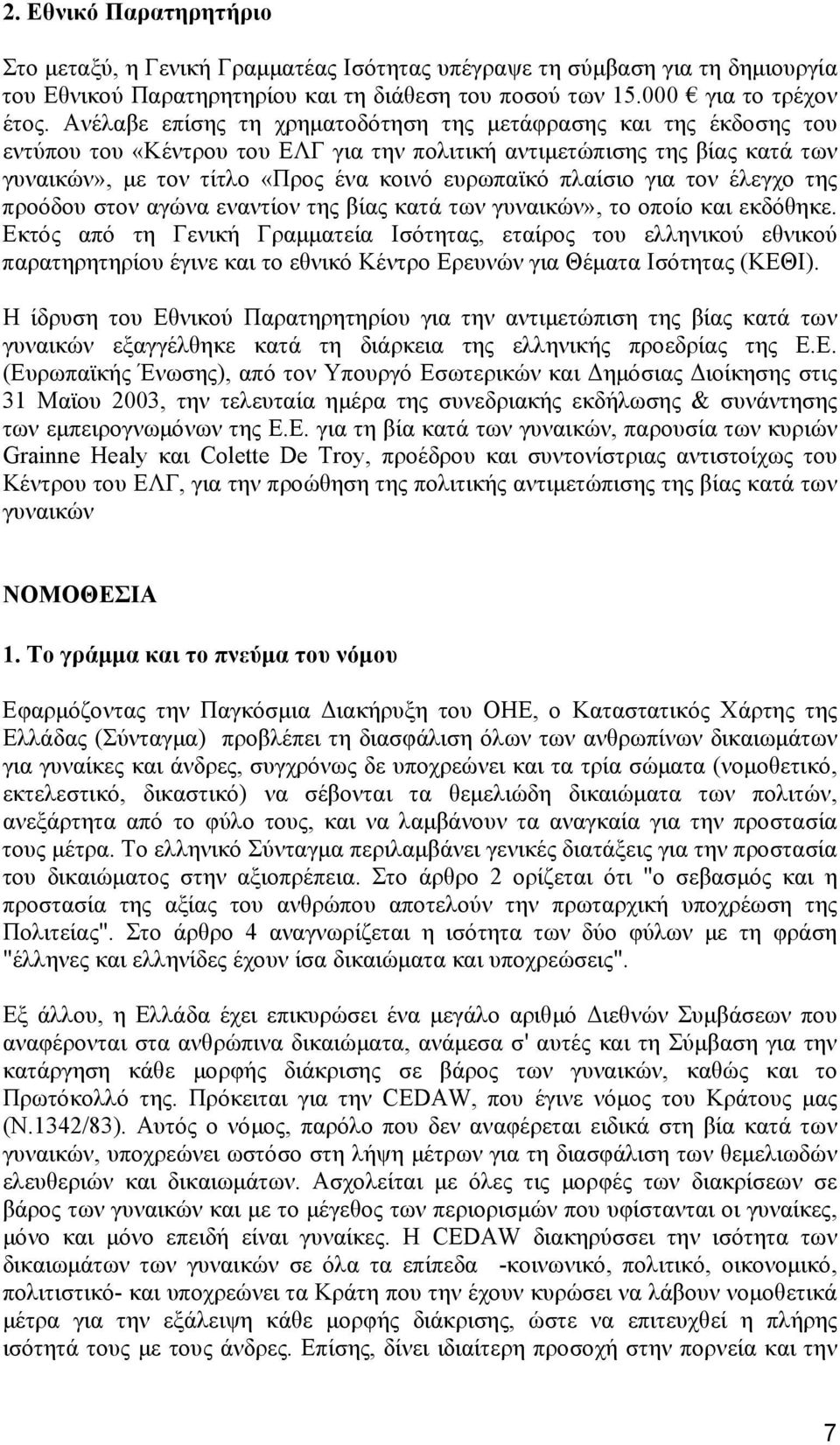 πλαίσιο για τον έλεγχο της προόδου στον αγώνα εναντίον της βίας κατά των γυναικών», το οποίο και εκδόθηκε.