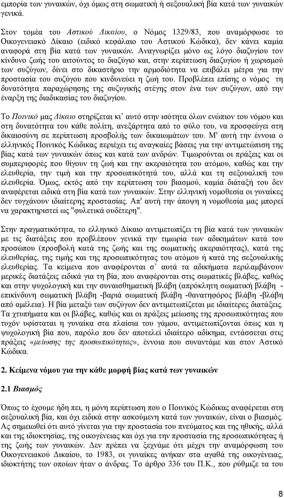 Αναγνωρίζει μόνο ως λόγο διαζυγίου τον κίνδυνο ζωής του αιτούντος το διαζύγιο και, στην περίπτωση διαζυγίου ή χωρισμού των συζύγων, δίνει στο δικαστήριο την αρμοδιότητα να επιβάλει μέτρα για την