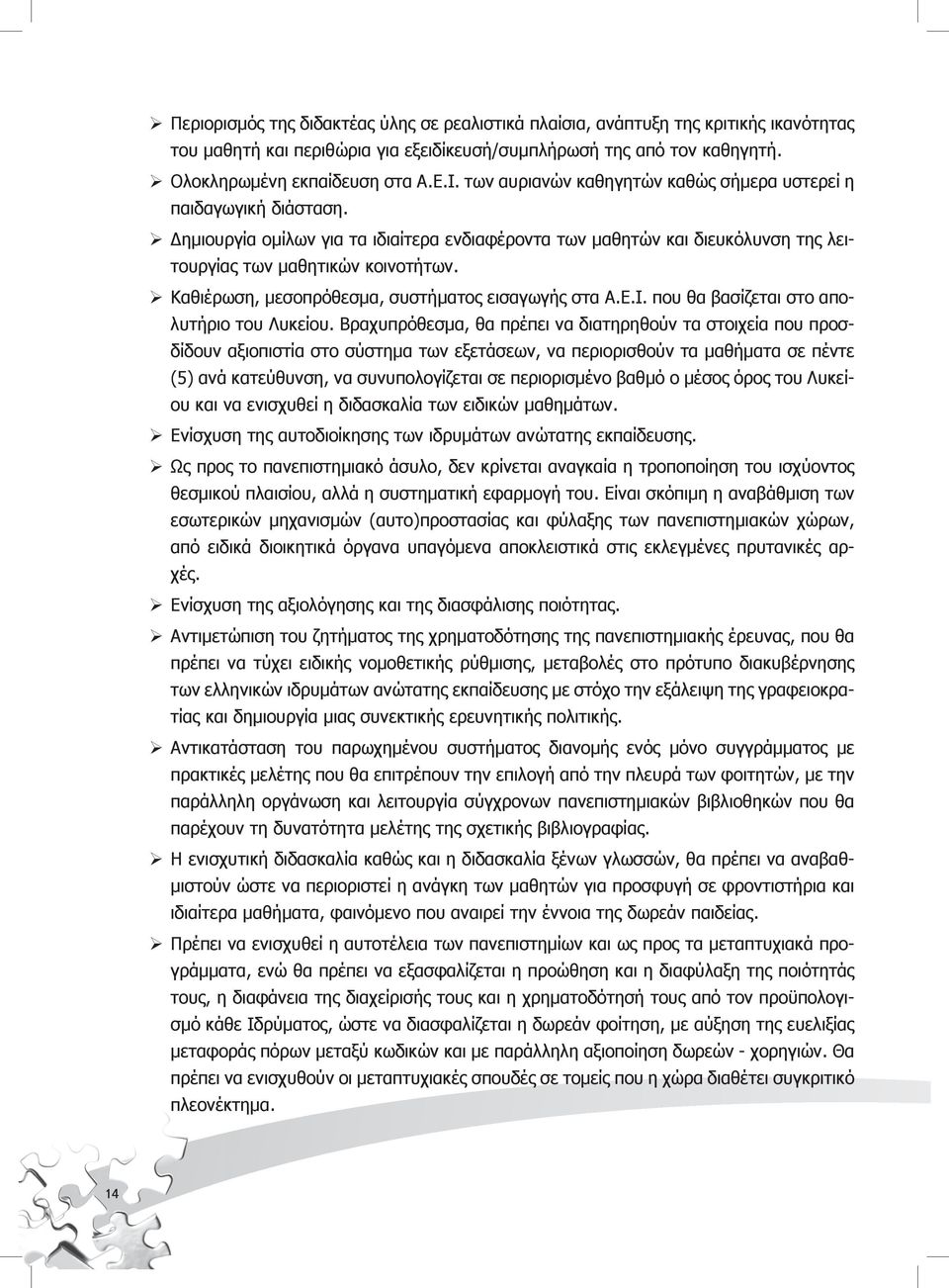 Καθιέρωση, μεσοπρόθεσμα, συστήματος εισαγωγής στα Α.Ε.Ι. που θα βασίζεται στο απολυτήριο του Λυκείου.