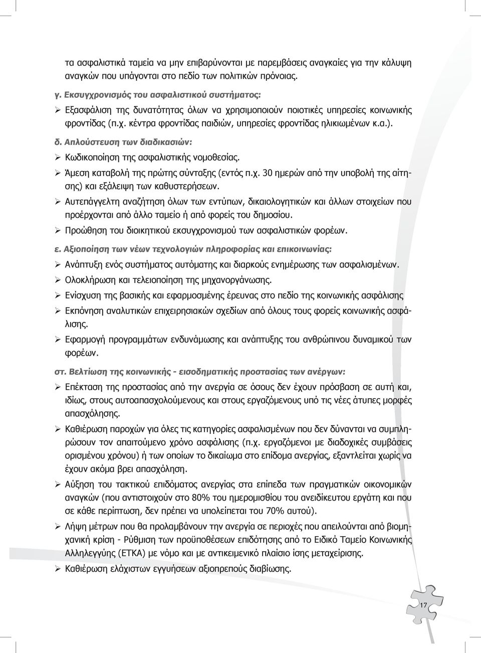 Εκσυγχρονισμός του ασφαλιστικού συστήματος: Εξασφάλιση της δυνατότητας όλων να χρησιμοποιούν ποιοτικές υπηρεσίες κοινωνικής φροντίδας (π.χ. κέντρα φροντίδας παιδιών, υπηρεσίες φροντίδας ηλικιωμένων κ.