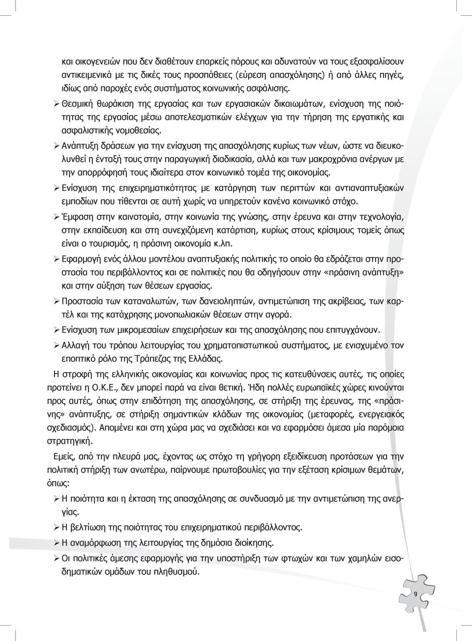 Θεσμική θωράκιση της εργασίας και των εργασιακών δικαιωμάτων, ενίσχυση της ποιότητας της εργασίας μέσω αποτελεσματικών ελέγχων για την τήρηση της εργατικής και ασφαλιστικής νομοθεσίας.