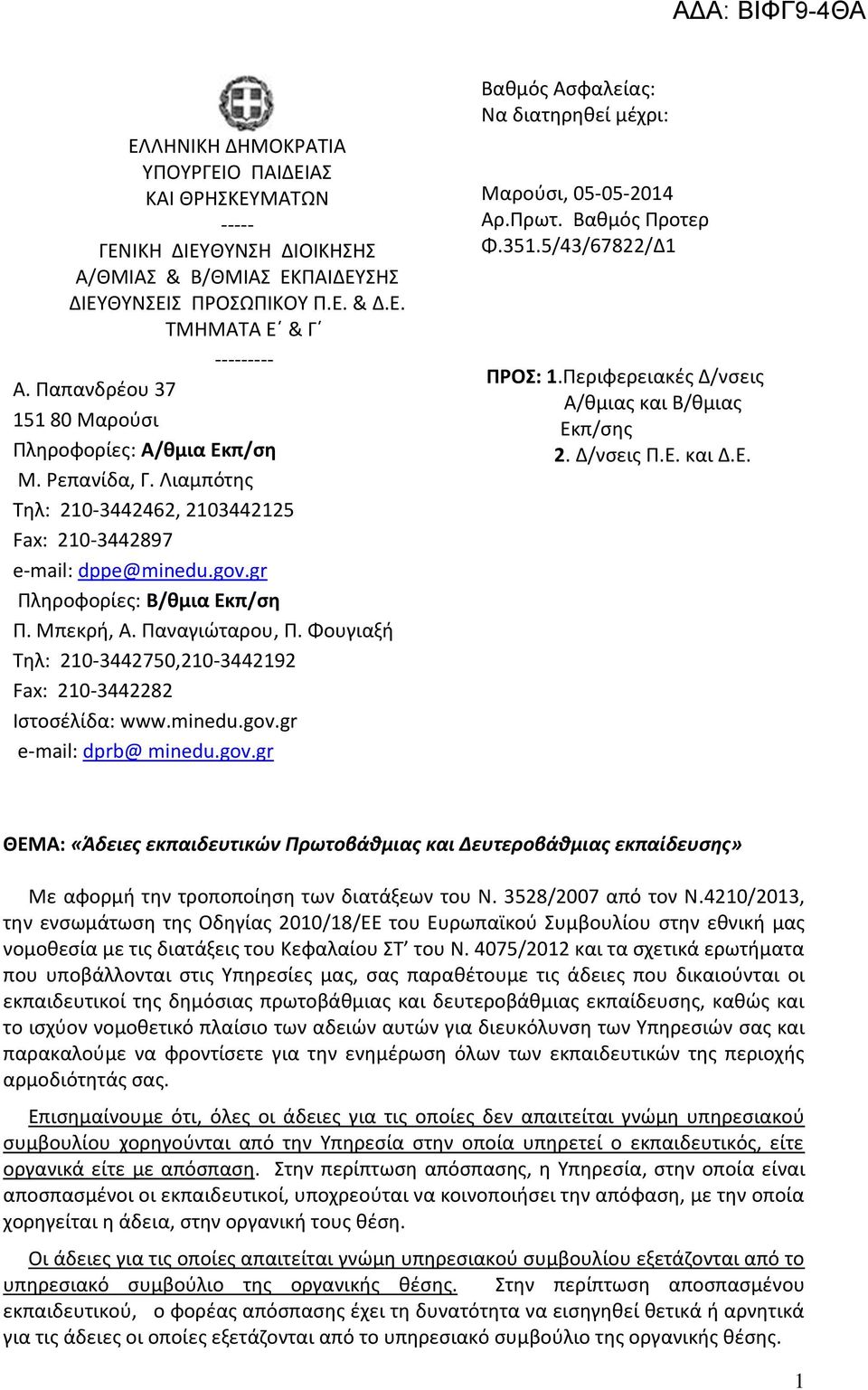 Παναγιώταρου, Π. Φουγιαξή Τηλ: 210-3442750,210-3442192 Fax: 210-3442282 Ιστοσέλίδα: www.minedu.gov.gr e-mail: dprb@ minedu.gov.gr Βαθμός Ασφαλείας: Να διατηρηθεί μέχρι: Μαρούσι, 05-05-2014 Αρ.Πρωτ.
