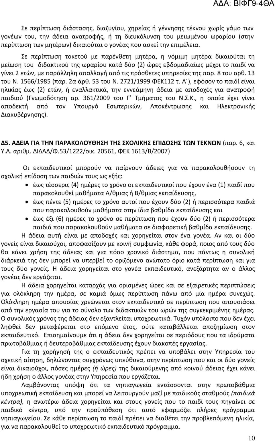 Σε περίπτωση τοκετού με παρένθετη μητέρα, η νόμιμη μητέρα δικαιούται τη μείωση του διδακτικού της ωραρίου κατά δύο (2) ώρες εβδομαδιαίως μέχρι το παιδί να γίνει 2 ετών, με παράλληλη απαλλαγή από τις