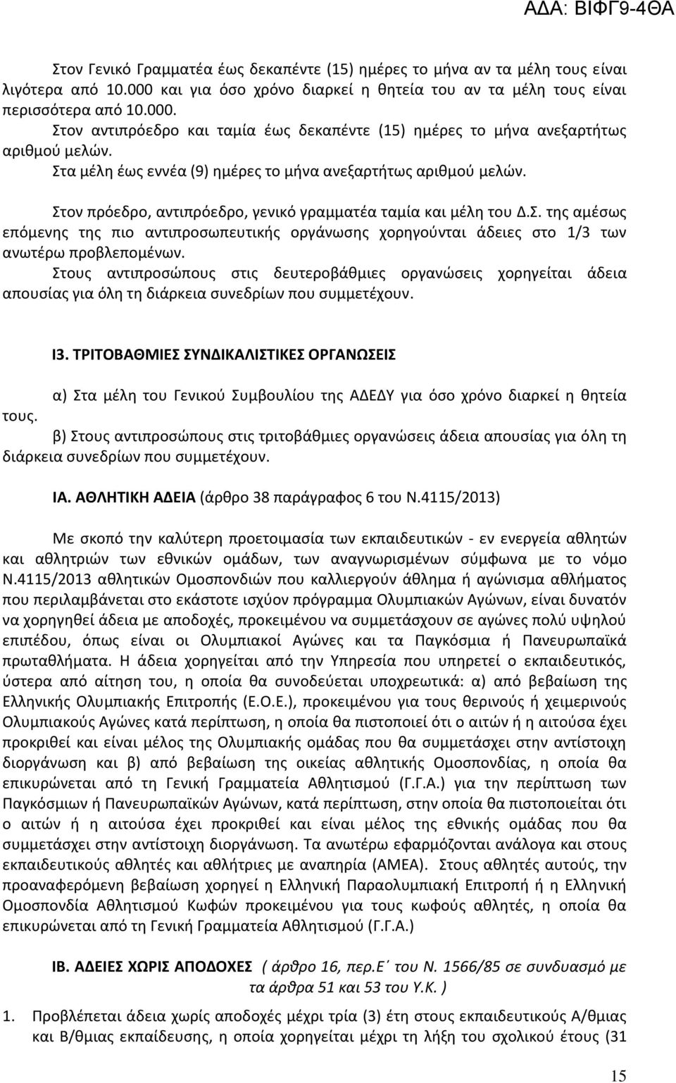 Στους αντιπροσώπους στις δευτεροβάθμιες οργανώσεις χορηγείται άδεια απουσίας για όλη τη διάρκεια συνεδρίων που συμμετέχουν. Ι3.