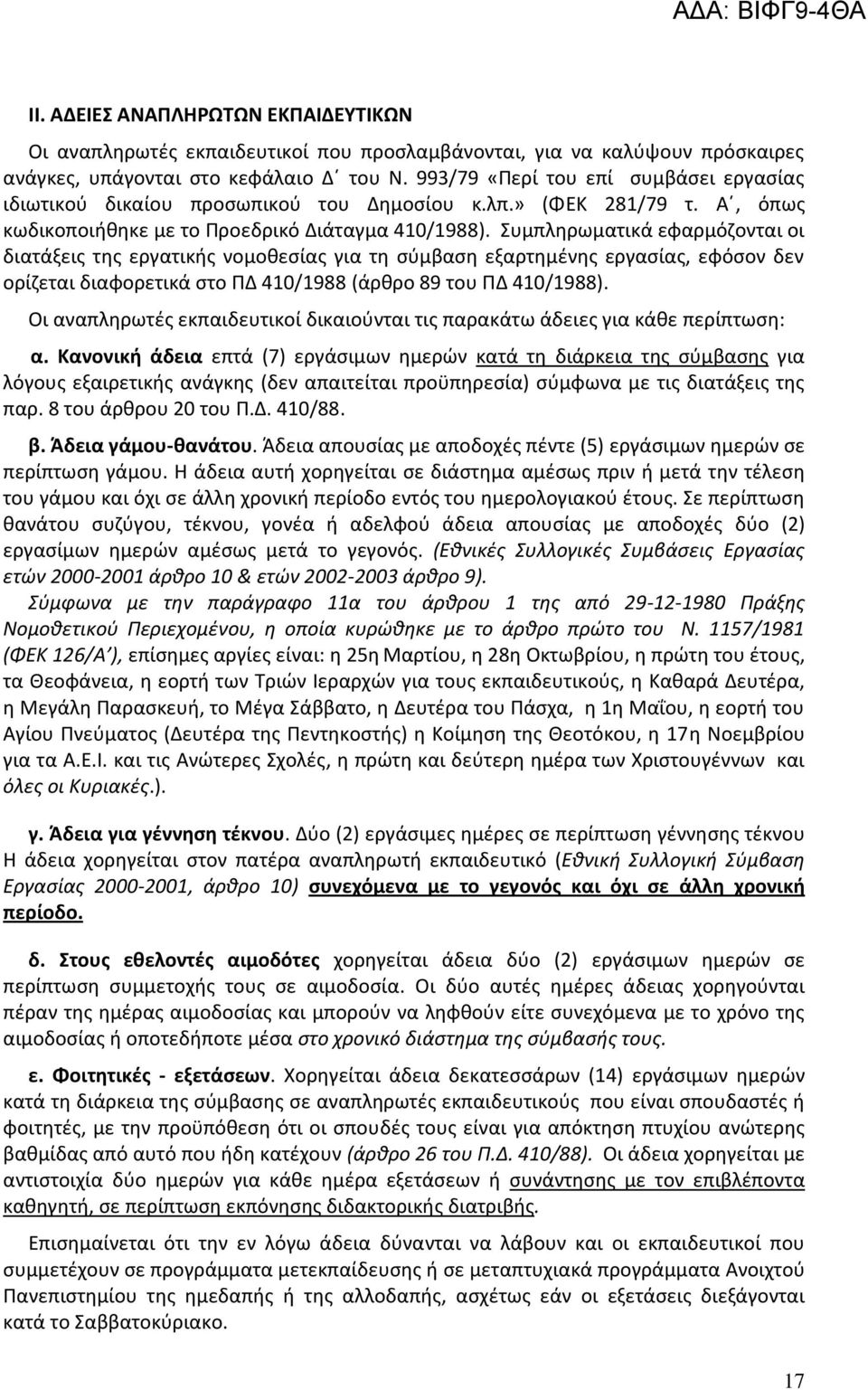 Συμπληρωματικά εφαρμόζονται οι διατάξεις της εργατικής νομοθεσίας για τη σύμβαση εξαρτημένης εργασίας, εφόσον δεν ορίζεται διαφορετικά στο ΠΔ 410/1988 (άρθρο 89 του ΠΔ 410/1988).