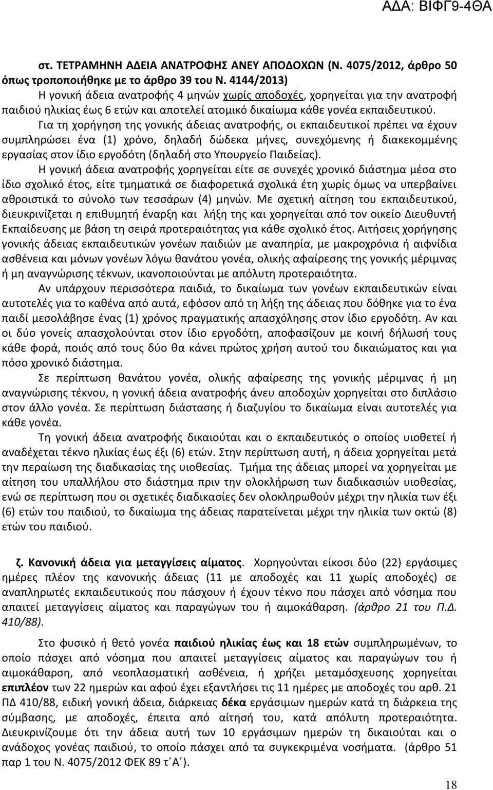 Για τη χορήγηση της γονικής άδειας ανατροφής, οι εκπαιδευτικοί πρέπει να έχουν συμπληρώσει ένα (1) χρόνο, δηλαδή δώδεκα μήνες, συνεχόμενης ή διακεκομμένης εργασίας στον ίδιο εργοδότη (δηλαδή στο