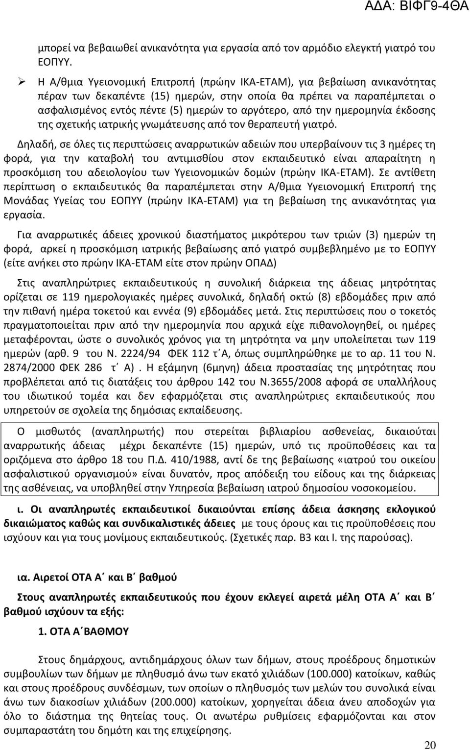 την ημερομηνία έκδοσης της σχετικής ιατρικής γνωμάτευσης από τον θεραπευτή γιατρό.