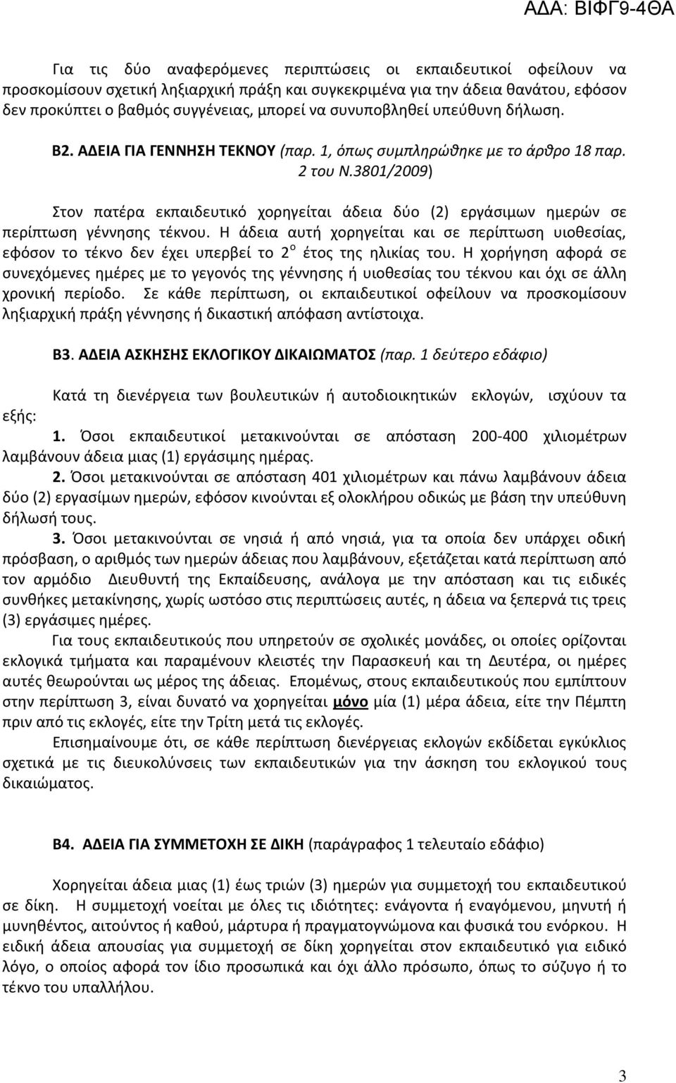 3801/2009) Στον πατέρα εκπαιδευτικό χορηγείται άδεια δύο (2) εργάσιμων ημερών σε περίπτωση γέννησης τέκνου.