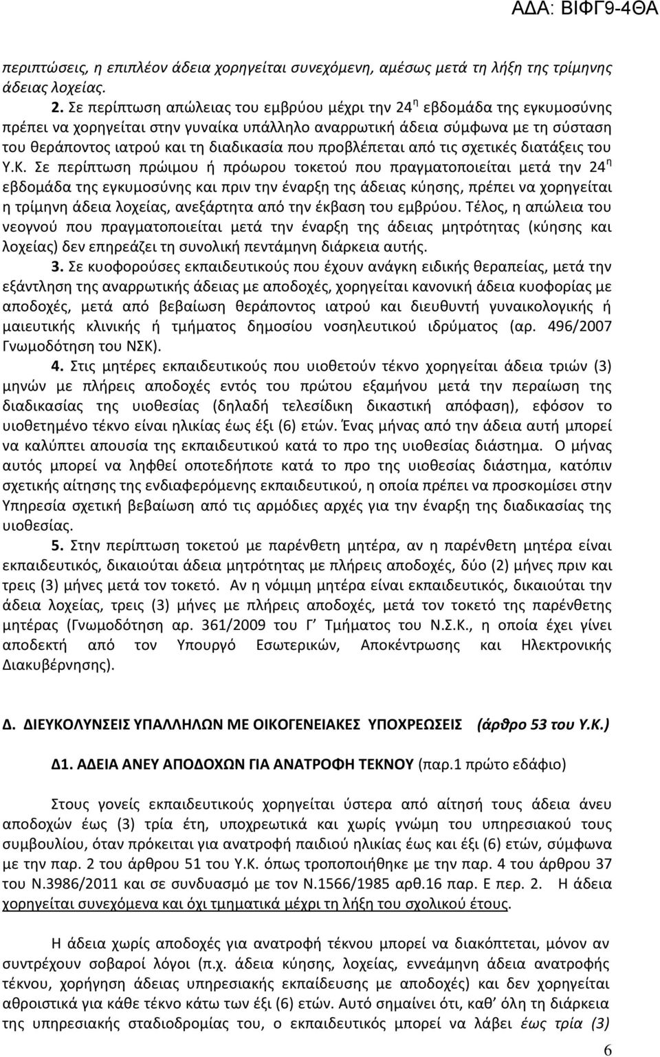 προβλέπεται από τις σχετικές διατάξεις του Υ.Κ.